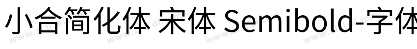 小合简化体 宋体 Semibold字体转换